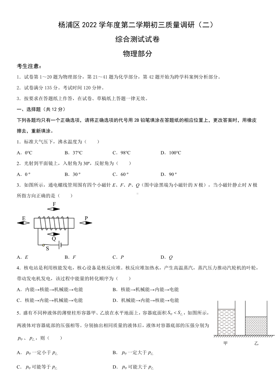 2023届上海市杨浦区九年级中考三模物理试卷+答案.pdf_第1页