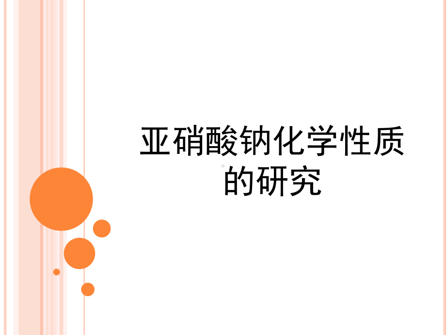 亚硝酸钠化学性质的研究参考模板范本.ppt_第1页