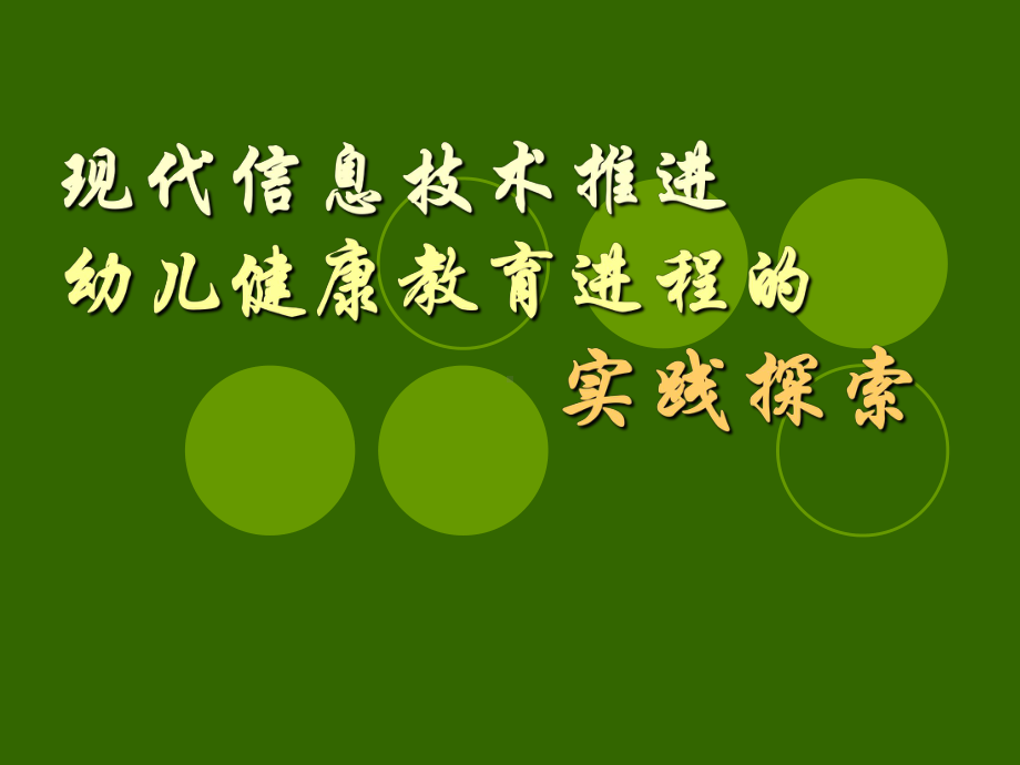 现代信息技术推进幼儿健康教育进程的实践探索参考模板范本.ppt_第1页