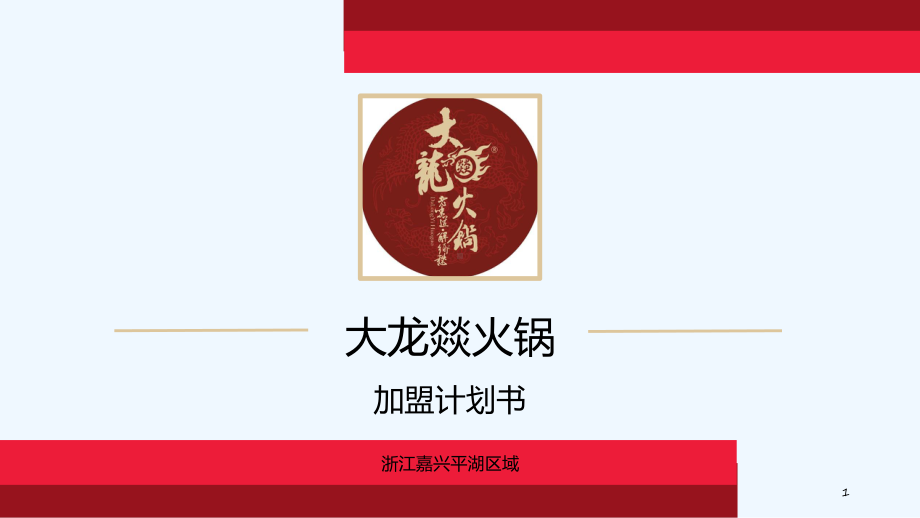 火锅店商业计划书-课件.ppt_第1页