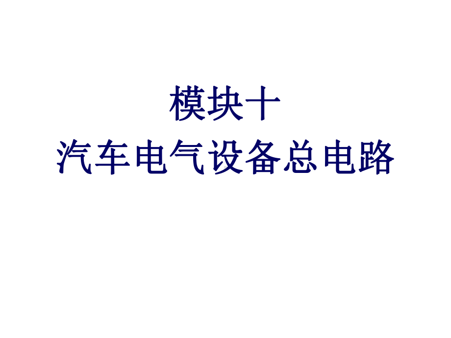 汽车电气设备构造与维修模块十汽车电气设备总电路课件.ppt_第1页