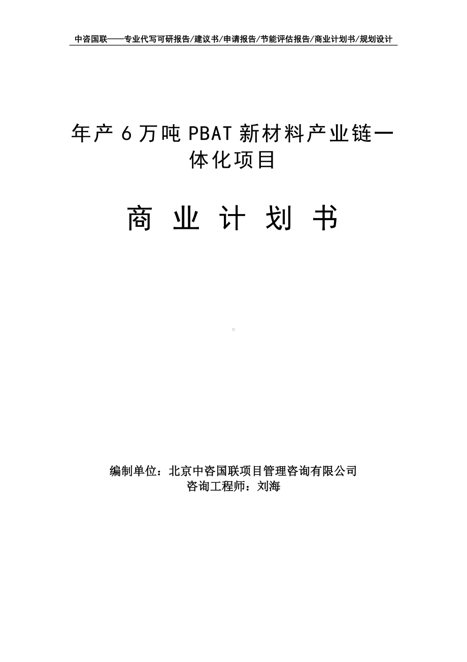 年产6万吨PBAT新材料产业链一体化项目商业计划书写作模板-融资招商.doc_第1页