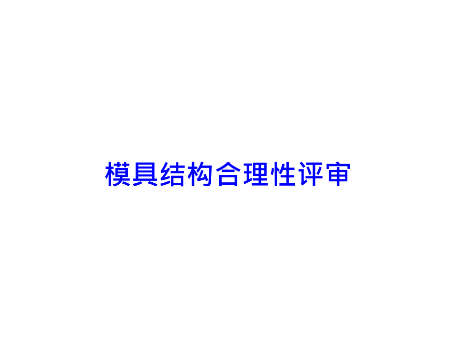 模具结构合理性评审课件.ppt_第1页