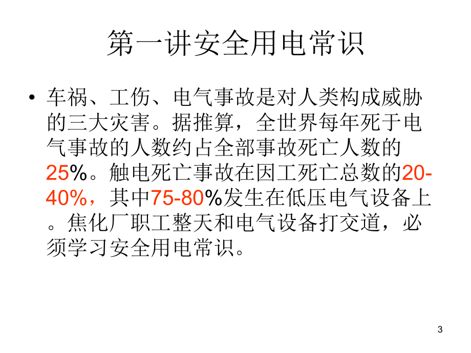 焦化厂职工安全培训教材课件.ppt_第3页