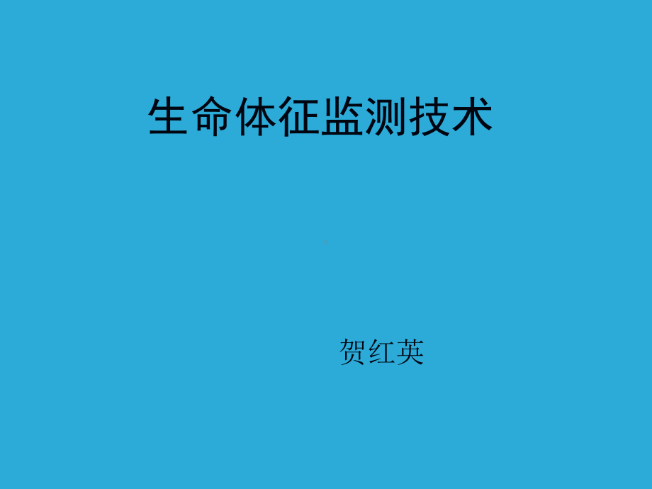 生命体征监测技术-课件.ppt_第1页