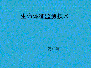 生命体征监测技术-课件.ppt