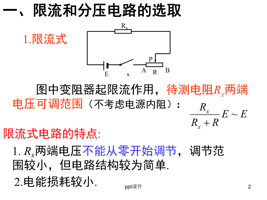 滑动变阻器的接法及电流表的内外接-课件.ppt_第2页