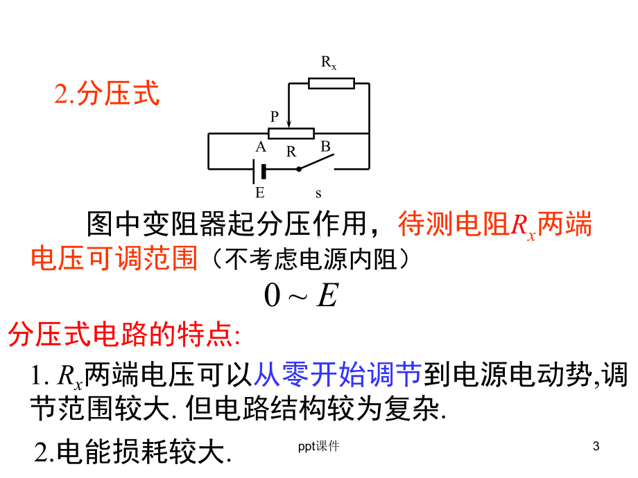 滑动变阻器的接法及电流表的内外接-课件.ppt_第3页