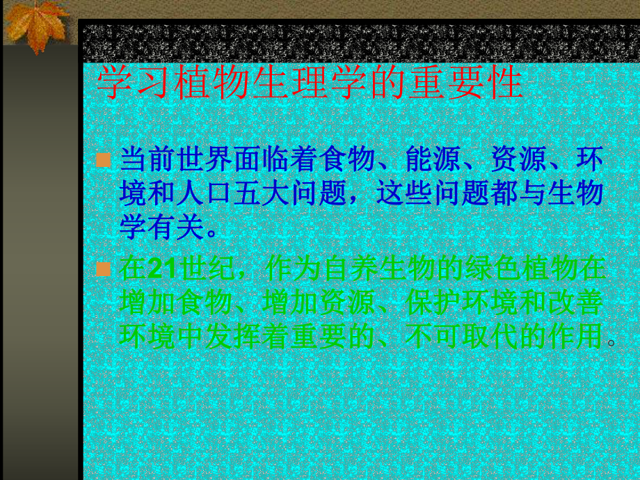 植物生理学参考模板范本.ppt_第2页