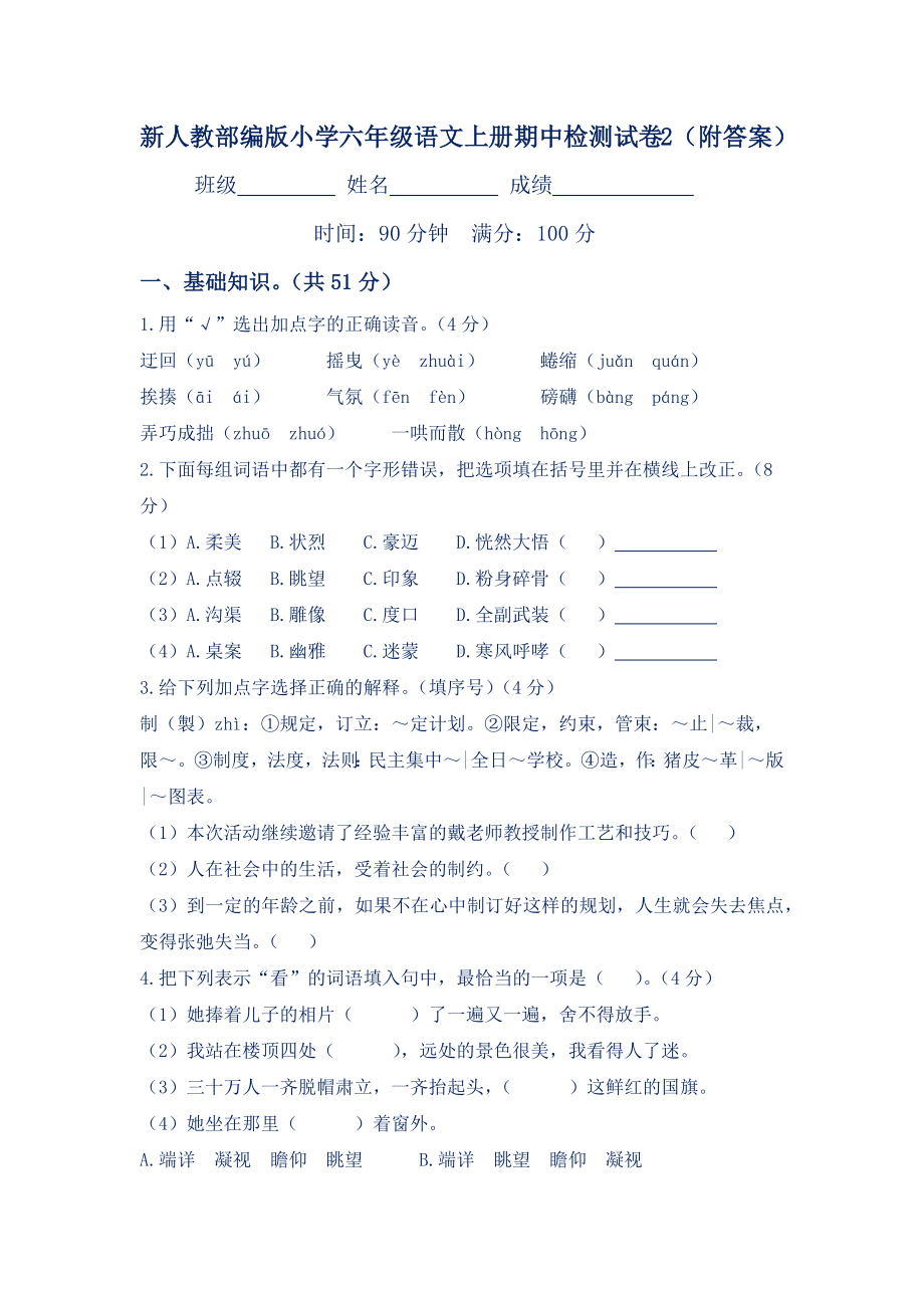 新人教部编版小学六年级语文上册期中检测试卷2(附答案).docx_第1页