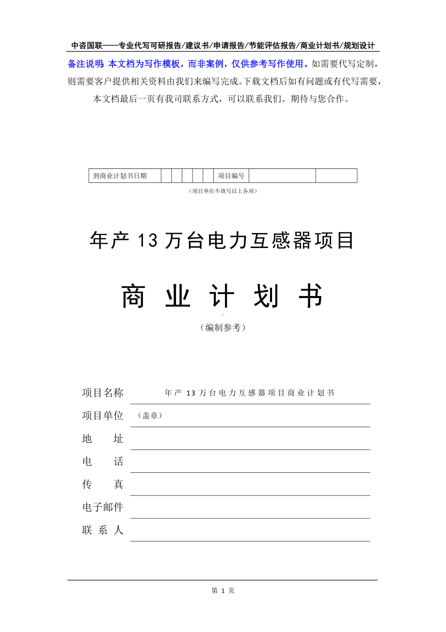 年产13万台电力互感器项目商业计划书写作模板-融资招商.doc_第2页