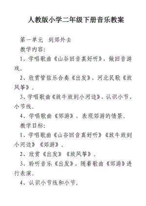 新人教版小学音乐二年级下册教案.doc