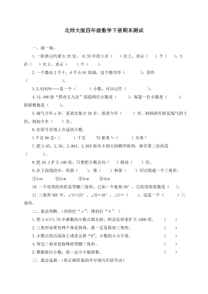 新北师大版小学四年级下册数学期末试卷及答案.doc