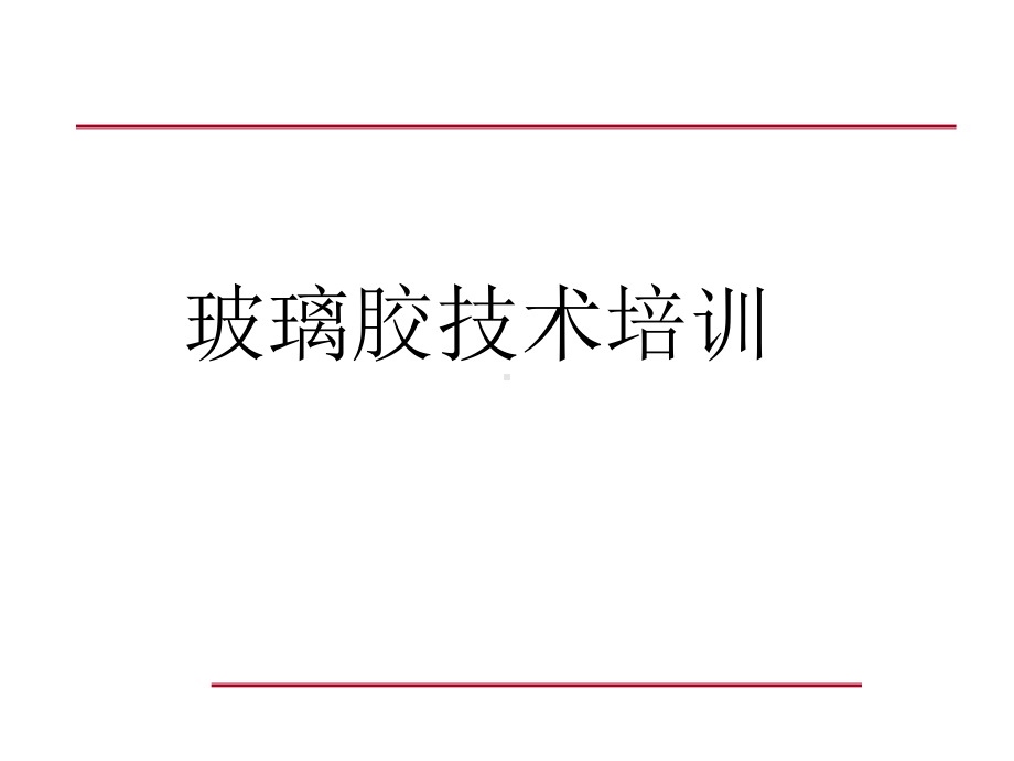 玻璃胶技术培训课件.ppt_第1页