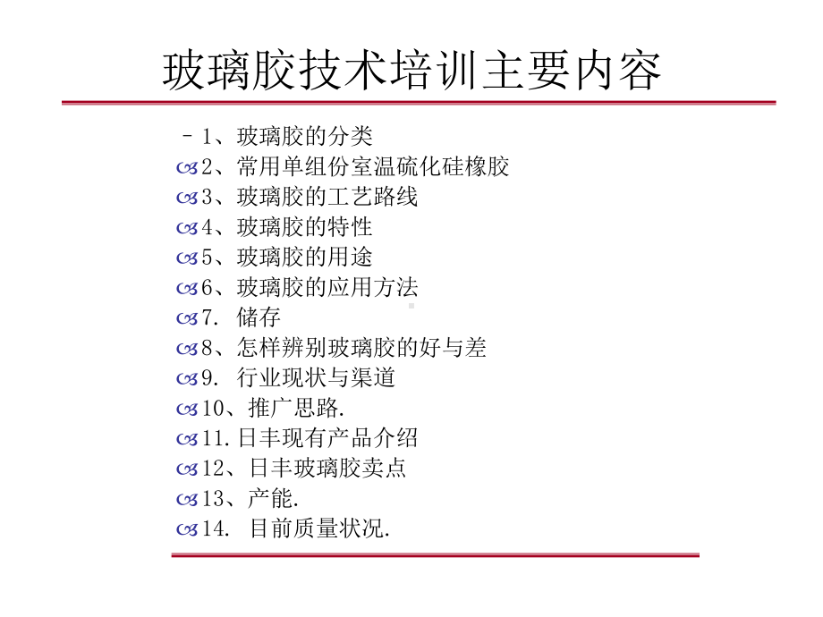 玻璃胶技术培训课件.ppt_第2页