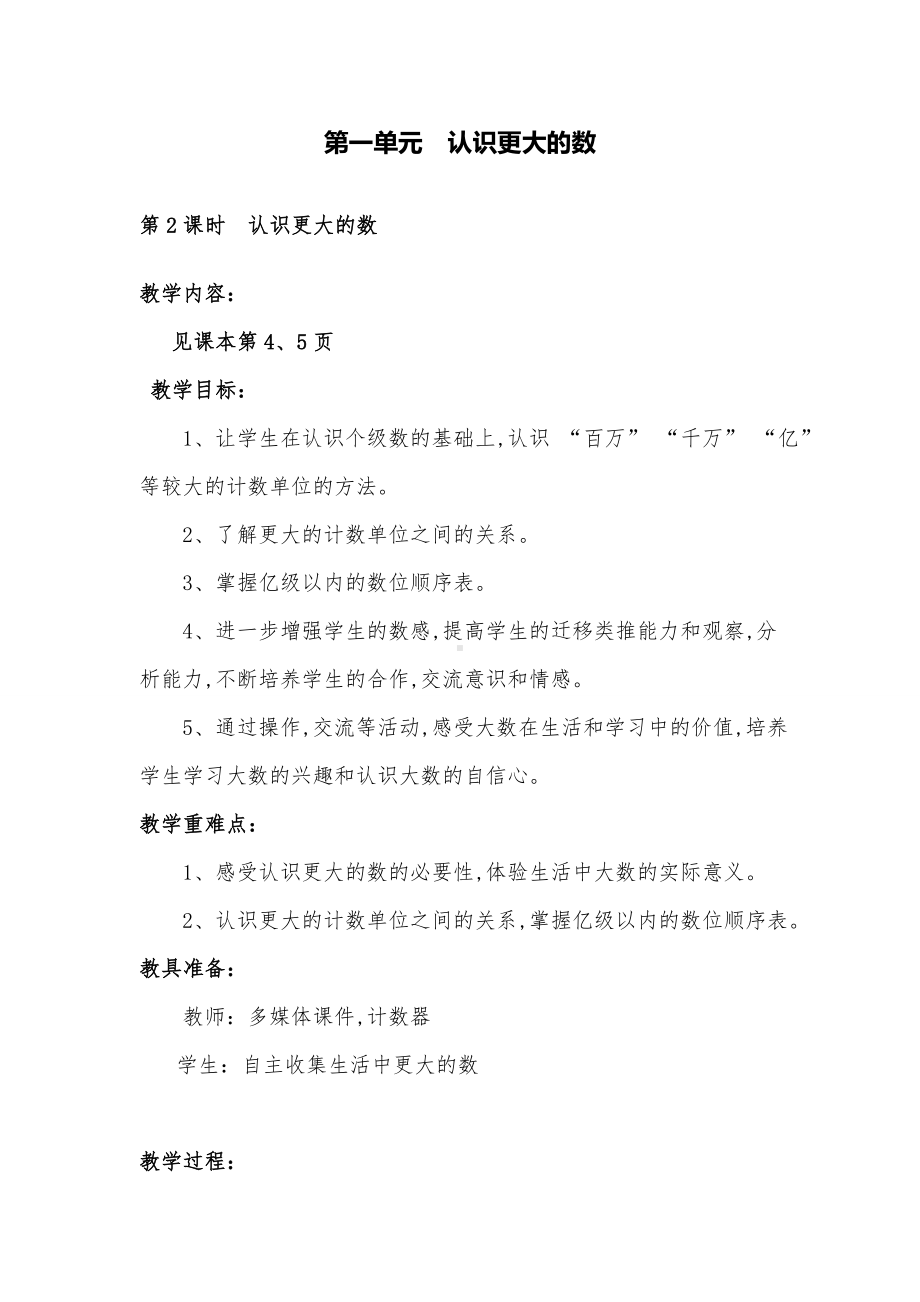 新北师大版数学四年级上册《认识更大的数》名师教案设计.doc_第1页