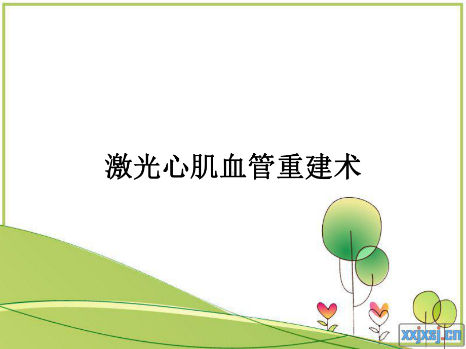 激光心肌血管重建术--北京理工大学讲解课件.ppt_第1页