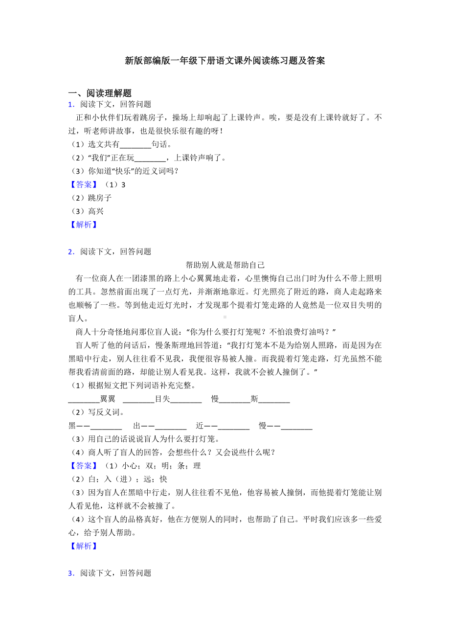 新版部编版一年级下册语文课外阅读练习题及答案.doc_第1页