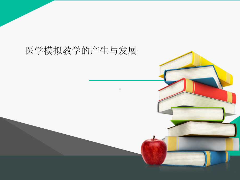 浅谈医学模拟教学-课件.ppt_第3页