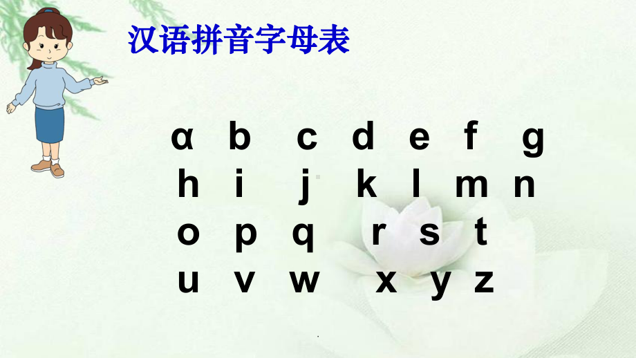 汉语拼音字母表教学精课件.ppt_第2页