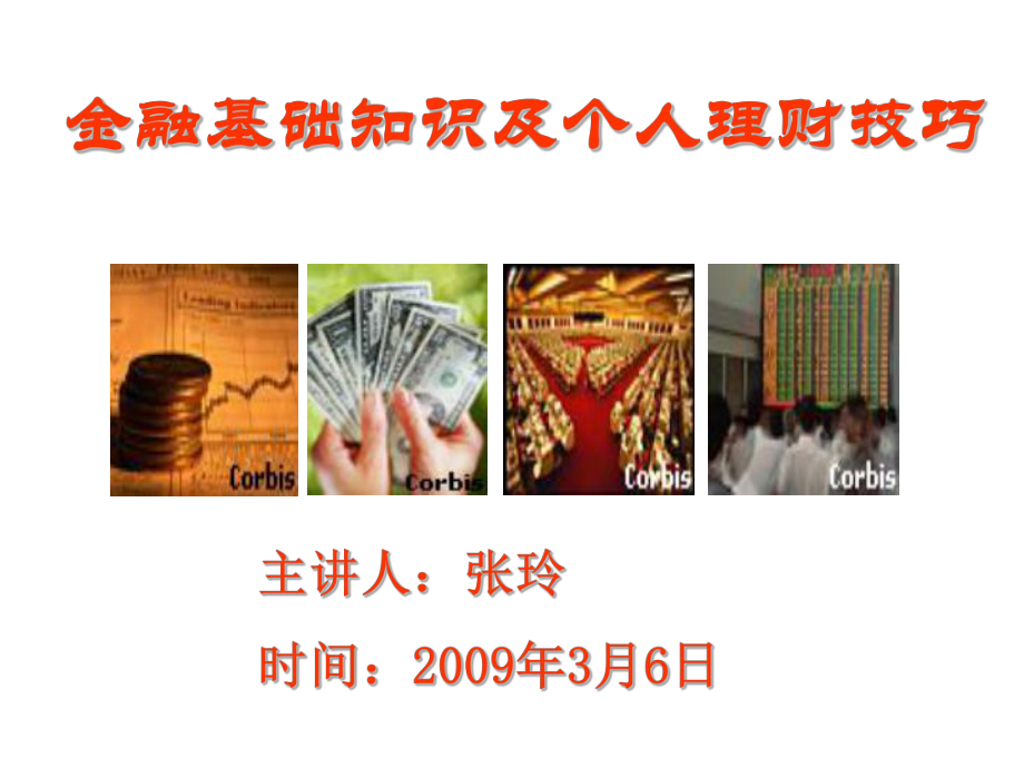 理财技巧张玲讲座3月8日课件.ppt_第1页