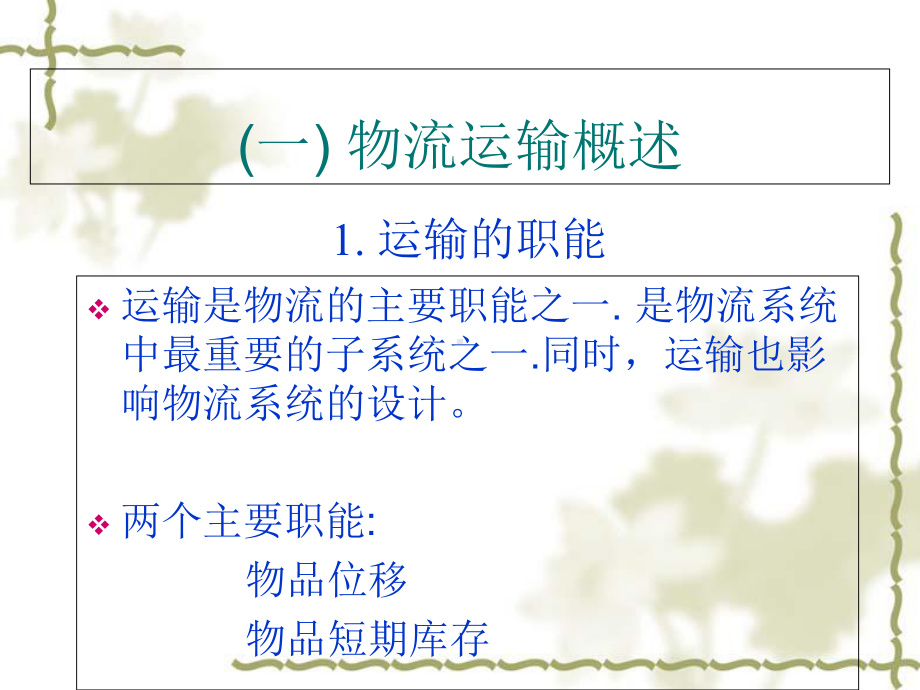 现代企业物流运输管理方案.ppt_第2页