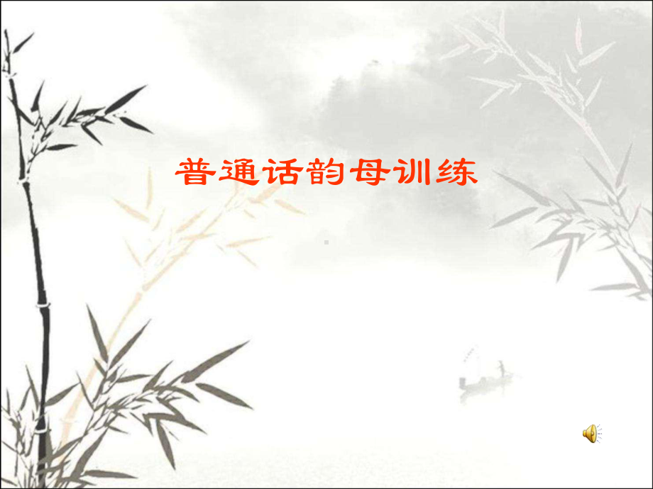 普通话韵母训练-课件.ppt_第1页