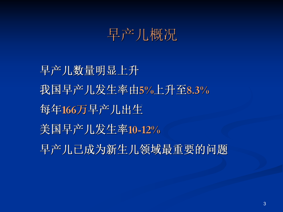 早产儿脑损伤诊治新进展课件.ppt_第3页