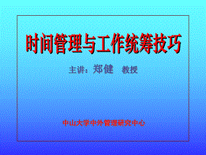 时间管理与工作统筹计划技巧课件.ppt