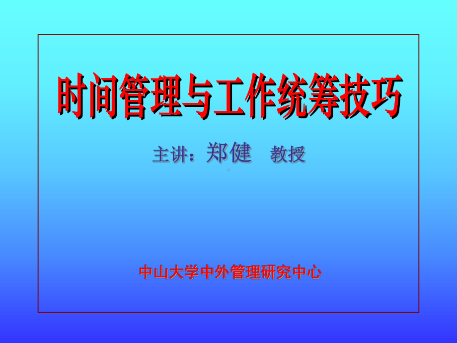 时间管理与工作统筹计划技巧课件.ppt_第1页