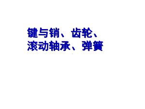 机械制图-键销齿轮轴承弹簧课件.ppt