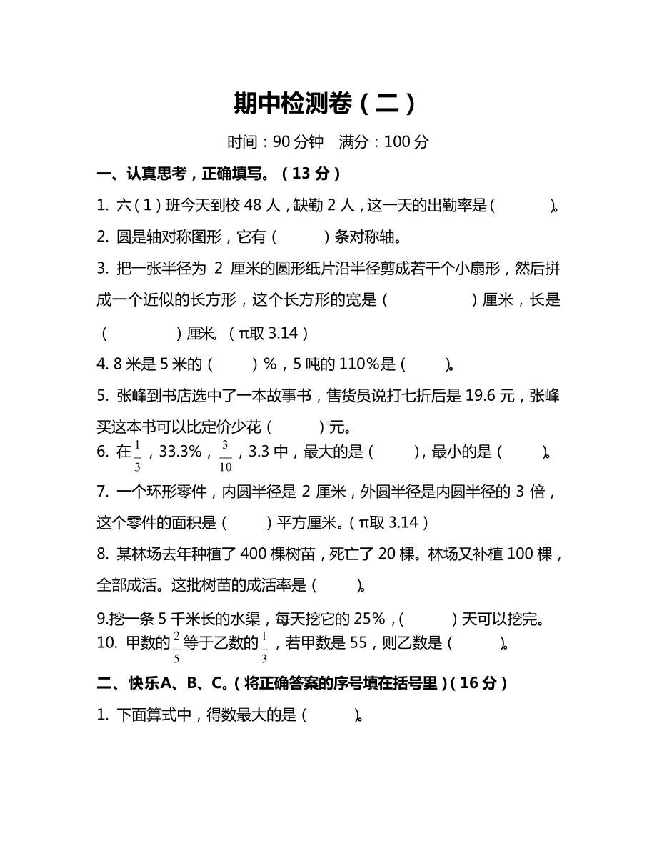 北师大版小学数学6年级上册期中检测卷（二）及答案.docx_第1页