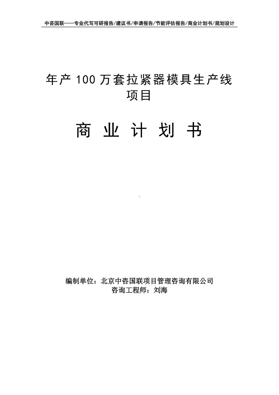 年产100万套拉紧器模具生产线项目商业计划书写作模板-融资招商.doc_第1页