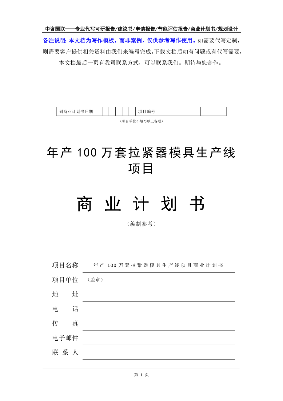 年产100万套拉紧器模具生产线项目商业计划书写作模板-融资招商.doc_第2页