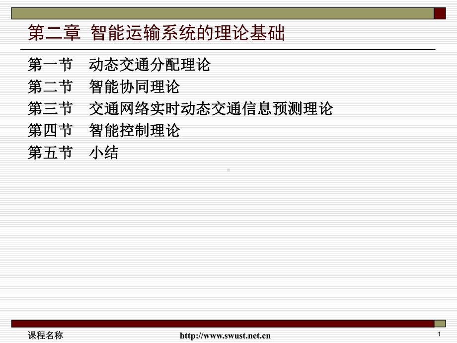 智能运输系统的理论基础参考模板范本.ppt_第1页