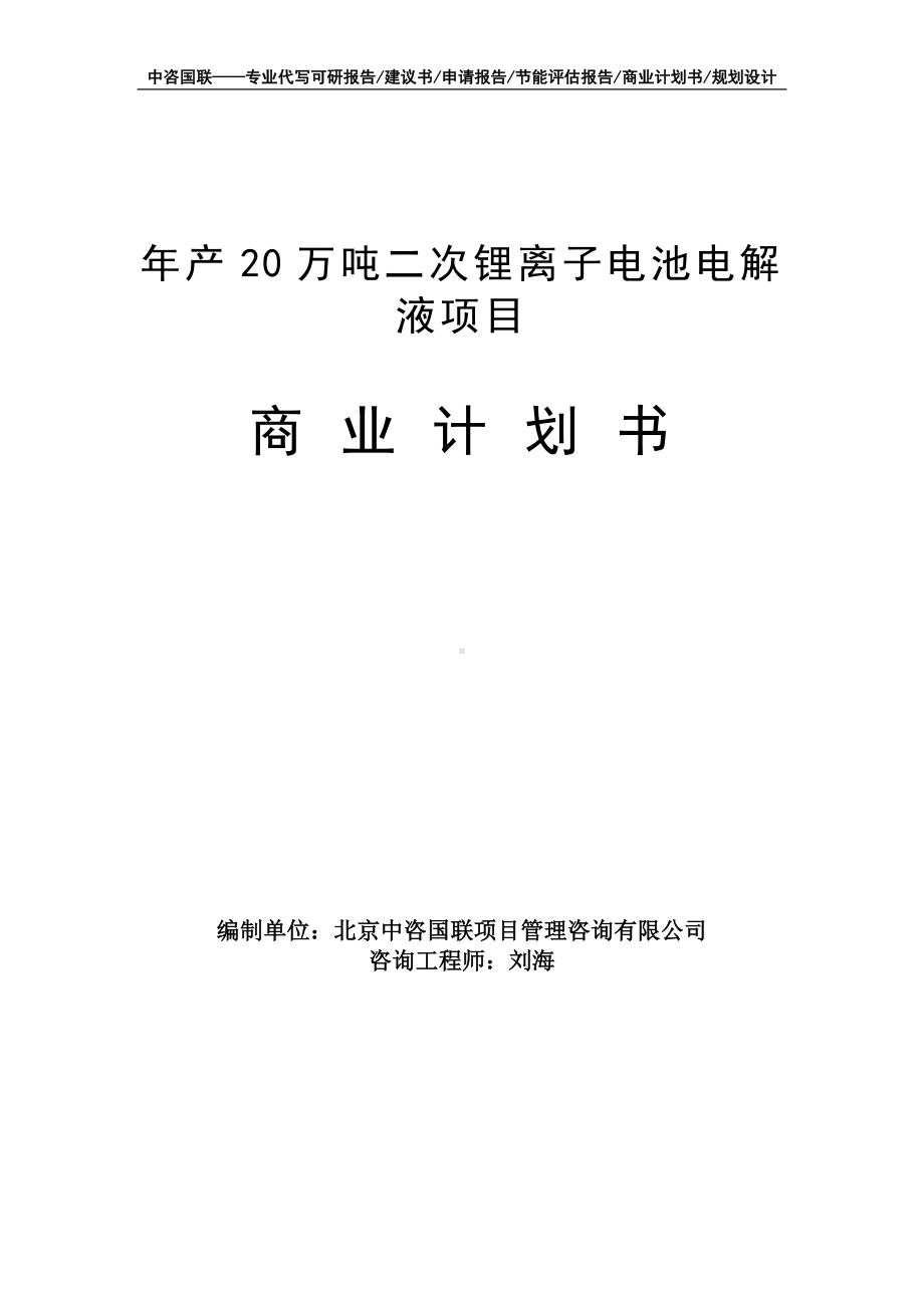 年产20万吨二次锂离子电池电解液项目商业计划书写作模板-融资招商.doc_第1页