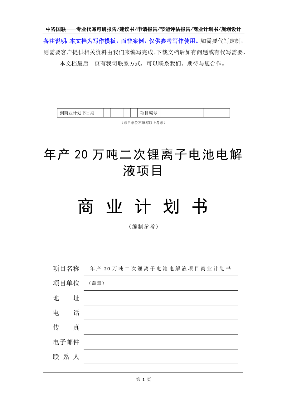 年产20万吨二次锂离子电池电解液项目商业计划书写作模板-融资招商.doc_第2页