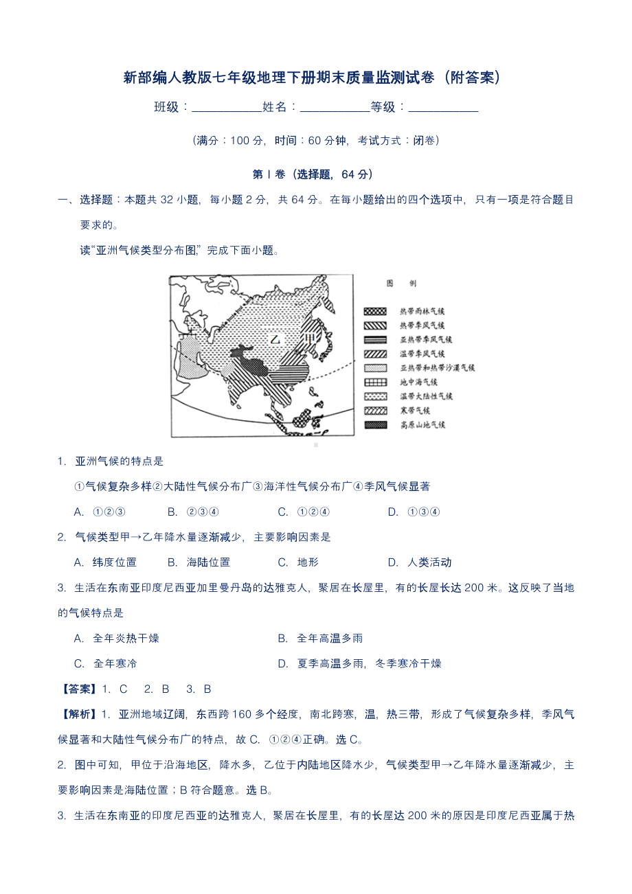 新部编人教版七年级地理下册期末质量监测试卷(附答案)2.docx_第1页