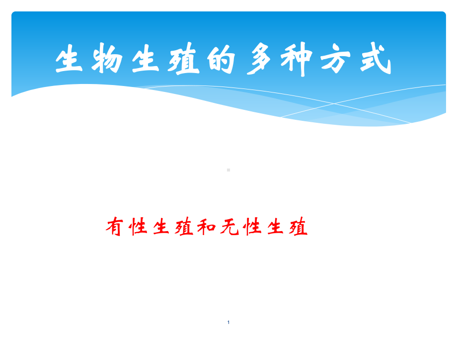 生物生殖的多种方式课件.ppt_第1页