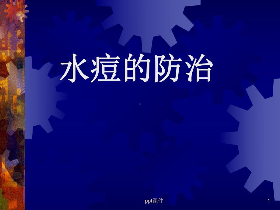 水痘的防治-课件.ppt_第1页