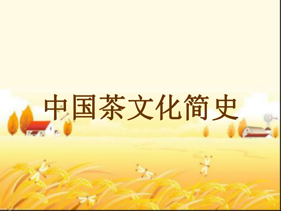 明清时期茶业的持续发展—茶文化的精致-课件.ppt_第1页