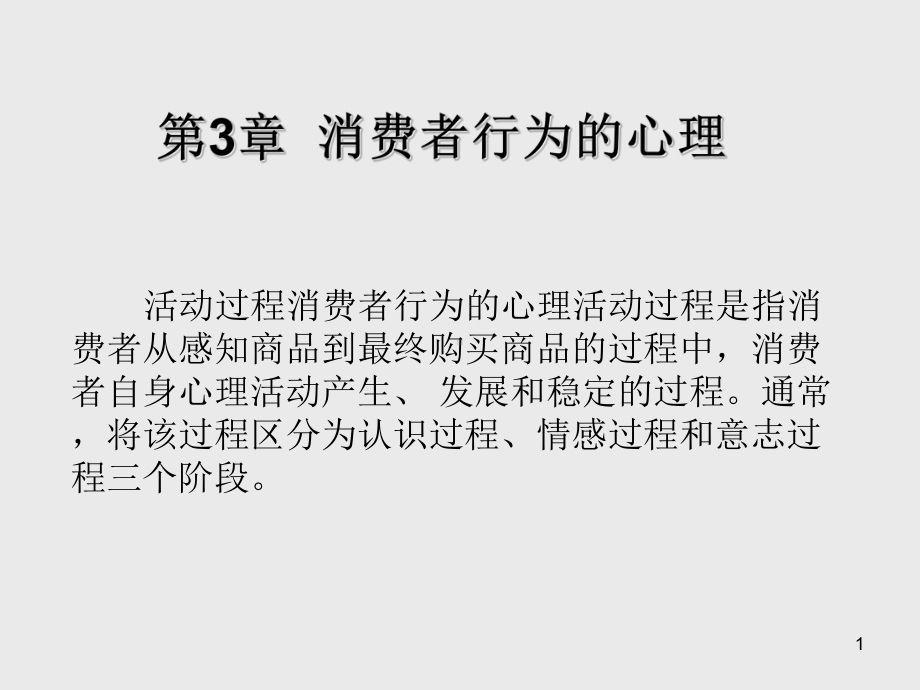 消费者行为学第3章-消费者行为的心理课件.ppt_第1页