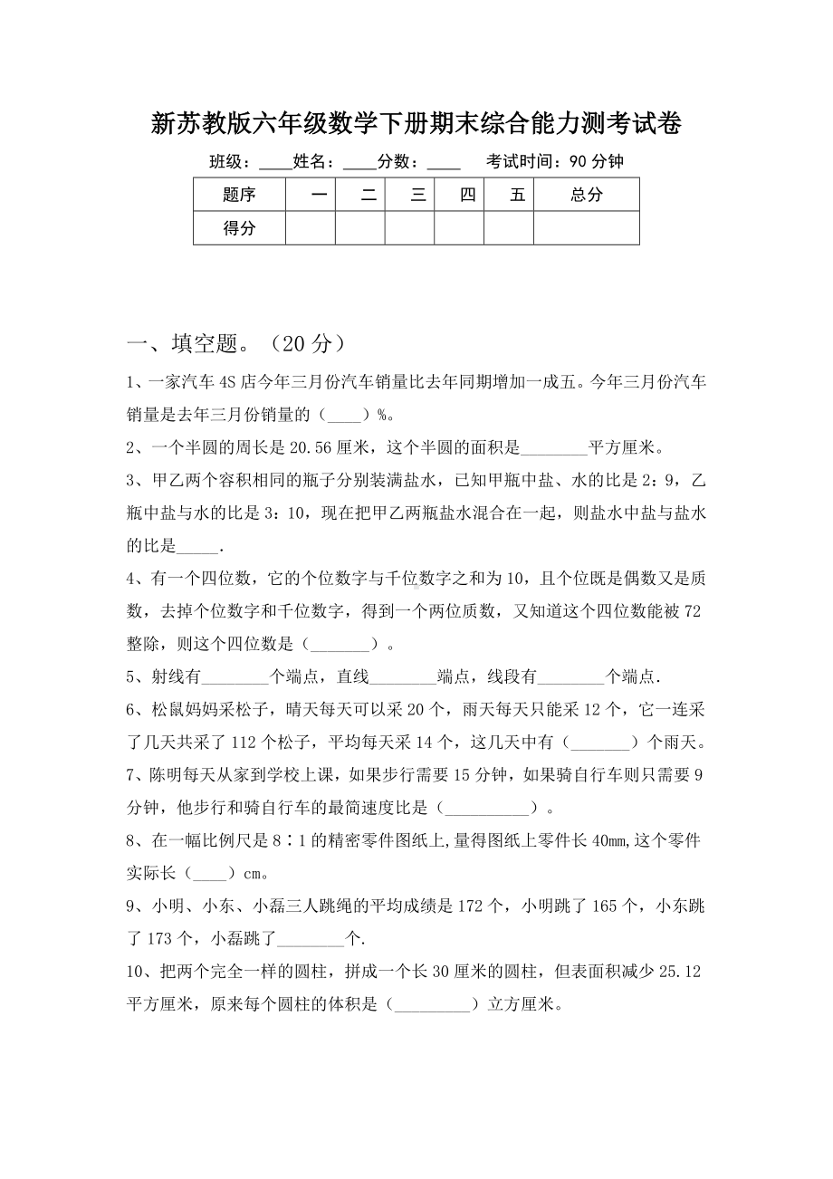 新苏教版六年级数学下册期末综合能力测考试卷.doc_第1页