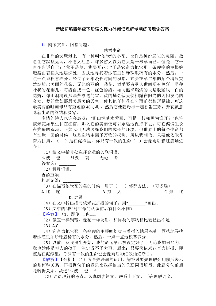 新版部编四年级下册语文课内外阅读理解专项练习题含答案(同名801).doc_第1页