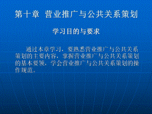 营业推广与公共关系策划课件参考模板范本.ppt