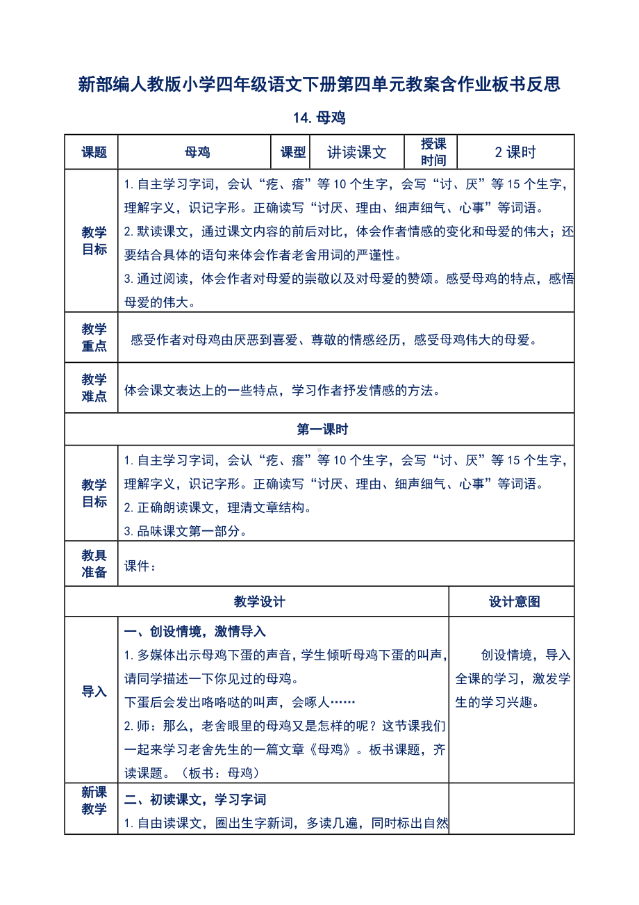 新部编人教版小学四年级语文下册第四单元14.母鸡教案含作业板书反思.doc_第1页