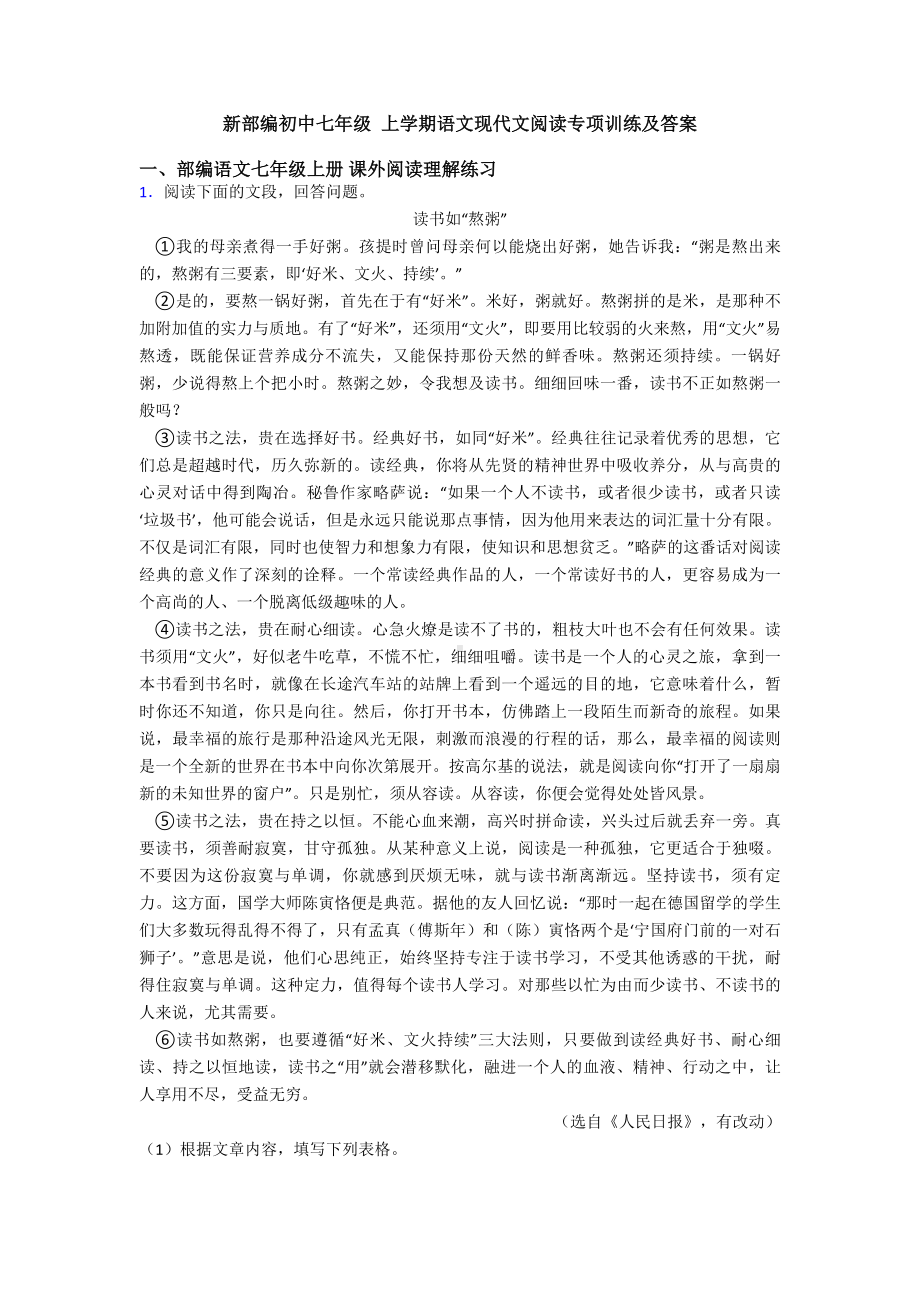 新部编初中七年级-上学期语文现代文阅读专项训练及答案.doc_第1页