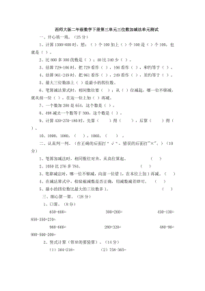 新西师大版二年级数学下册第三单元三位数加减法单元测试.doc