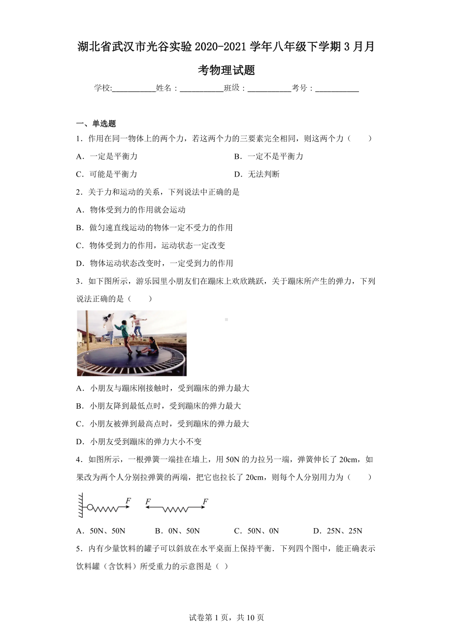 湖北省武汉市光谷实验2020-2021学年八年级下学期3月月考物理试题.docx_第1页