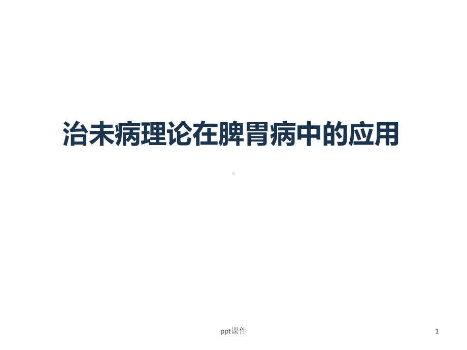 治未病理论在脾胃病中的应用-课件.ppt_第1页